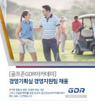 [골프존지디알아카데미(주)] [골프존GDR아카데미] 경영기획실 경영지원팀 채용 - 사람인