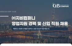 [(주)지비컴퍼니] 영업지원 및 사무보조 경력 및 신입 직원 채용 - 사람인 [(주)지비컴퍼니] 영업지원  및 사무보조 경력 및 신입 직원 채용 - 사람인
