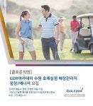 [(주)골프존] [골프존직영]GDR아카데미 수원 호매실점 매장관리직 점장/매니저 모집 - 사람인