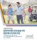 [(주)골프존] [골프존직영] GDR아카데미 인천/충청 지역 점장/매니저/프로 모집 - 사람인