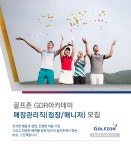 [(주)골프존홀딩스] 골프존 GDR아카데미 매장관리직(점장/매니저) 모집 - 사람인