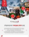 [(주)공차코리아] (주)공차코리아 구매/물류 경력자 모집 - 사람인