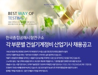 [(주)한국종합공해시험연구소] 각 부문별 건설기계정비 산업기사 채용공고 - 사람인