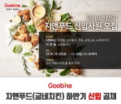 [(주)지앤푸드] 지앤푸드(굽네치킨) 하반기 신입 공채 - 사람인