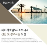 [해비치호텔앤드리조트(주)] 각 부문 신입 및 경력사원 모집 - 사람인