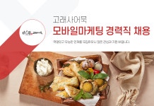 [(주)고래사] [고래사어묵] 모바일마케팅 경력직 채용 - 사람인