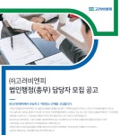 [(주)고려비엔피] ㈜고려비엔피 법인행정(총무) 담당자 모집 공고 - 사람인