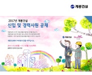 [계룡건설산업(주)] 2017년 하반기 계룡건설 신입/경력사원 모집 - 사람인