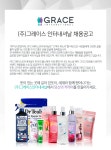 [(주)그레이스] 온라인 MD/정산 수입화장품 경력직 모집 - 사람인