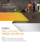 [(주)넥스트키친] [명품주스 스타트업 콜린스] 구매담당 신입/경력 모집 - 사람인