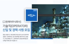 [그린에어(주)] [그린에어주식회사] 기술직(OPERATOR) 신입 및 경력 사원 모집 - 사람인