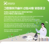 [그린피아기술(주)] 그린피아기술㈜ 신입사원 모집공고 - 사람인