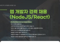 [(주)그린아이티코리아] 웹 개발자 경력 채용(NodeJS/React) - 사람인
