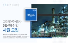 [그린에어(주)] [그린에어주식회사] 생산직 신입사원 모집 - 사람인