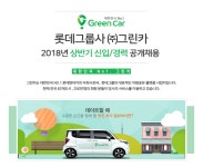 [(주)그린카] 롯데그룹사 ㈜그린카 2018년 상반기 신입/경력 공개채용 - 사람인