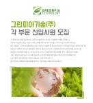 [그린피아기술(주)] 각 부문 신입사원 모집 - 사람인
