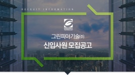 [그린피아기술(주)] 그린피아기술㈜ 신입사원 모집공고 - 사람인