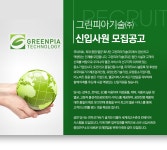 [그린피아기술(주)] 그린피아기술㈜ 신입사원 모집공고 - 사람인