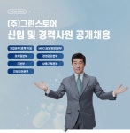 [(주)그린스토어] (주)그린스토어 신입 및 경력사원 공개채용 - 사람인