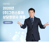 [(주)그린스토어] 2020년 (주)그린스토어 상담영양사 채용 - 사람인