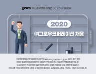 [(주)그로우코퍼레이션] 2020 그로우코퍼레이션 각 부문 경력 직원 채용 - 사람인