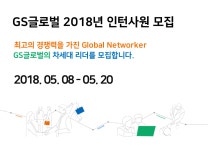 [(주)지에스글로벌] GS글로벌 2018년 인턴사원 모집 - 사람인