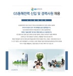 [(주)지에스동해전력] GS동해전력 신입 및 경력사원 채용 - 사람인