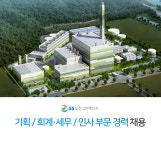 [(주)지에스포천그린에너지] 기획 / 회계·세무 / 인사 부문 경력 채용 - 사람인