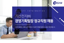 [기산전자(주)] 경영기획팀장 정규직원 채용 - 사람인