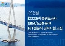 [지에스건설(주)] [2020년] 플랜트공사(보온/도장) 분야 PJT전문직 경력사원 모집 - 사람인