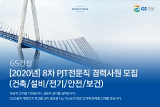 [지에스건설(주)] [2020년]8차 PJT전문직 경력사원 모집(건축/설비/전기/안전/보건) - 사람인