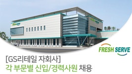 [(주)후레쉬서브] [GS리테일 자회사] 각 부문별 신입/경력사원 채용 - 사람인