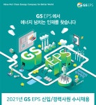 [지에스이피에스(주)] 2021년 GS EPS 신입/경력사원 수시채용 - 사람인