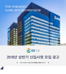 [지에스건설(주)] 2018년 상반기 신입사원 모집 공고 - 사람인