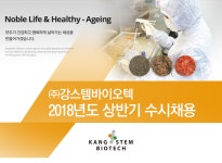[(주)강스템바이오텍] ㈜강스템바이오텍 2018년도 상반기 수시채용 - 사람인
