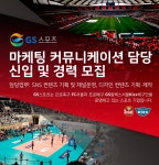 [(주)지에스스포츠] ㈜GS스포츠 마케팅 커뮤니케이션 신입/경력 모집 - 사람인