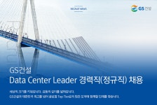 [지에스건설(주)] Data Center Leader 경력직(정규직) 채용 - 사람인