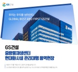 [지에스건설(주)] 중랑물재생센터 현대화시설 관리대행 용역현장 - 사람인
