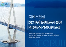 [지에스건설(주)] [2019년] 플랜트공사 분야 PJT전문직 경력사원 모집 - 사람인