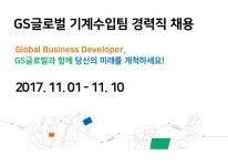 [(주)지에스글로벌] ㈜GS글로벌 기계수입팀 경력직 채용 - 사람인