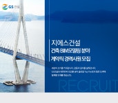 [지에스건설(주)] [2019년] 건축 BIM모델링 분야 계약직 경력사원 모집 - 사람인