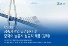 [지에스건설(주)] 금속제련업 유경험자 및 중국어 능통자 정규직 채용 (경력) - 사람인