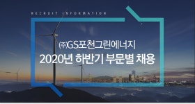 [(주)지에스포천그린에너지] 2020년 하반기 부문별 채용 - 사람인