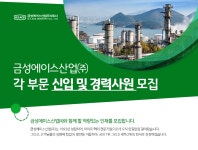 [금성에이스산업(주)] 금성에이스산업㈜ 각 부문 신입 및 경력사원 모집 - 사람인