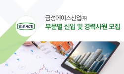 [금성에이스산업(주)] 금성에이스산업㈜ 부문별 신입 및 경력사원 모집 - 사람인