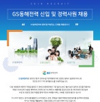 [(주)지에스동해전력] GS동해전력 신입 및 경력사원 채용 - 사람인