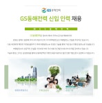 [(주)지에스동해전력] ㈜GS동해전력 신입 인력 채용 - 사람인