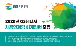 [지에스에너지(주)] 2020년 GS에너지 채용연계형 하계인턴 모집 - 사람인