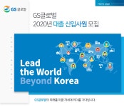 [(주)지에스글로벌] GS글로벌 2020년 대졸 신입사원 모집 - 사람인