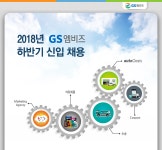 지에스엠비즈이천안흥점 | [지에스엠비즈(주)] 2018년 GS엠비즈 하반기 신입 채용 - 사람인